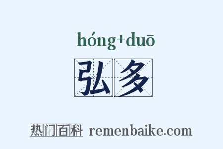 弘多是什么意思的图片